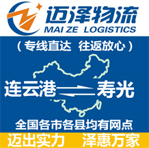 連云港到壽光物流公司_連云港物流到壽光_連云港至壽光物流專(zhuān)線(xiàn)-邁澤