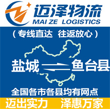 鹽城到魚臺縣物流公司_鹽城物流到魚臺縣_鹽城至魚臺縣物流專線-邁澤