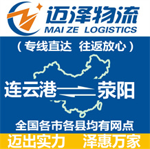 連云港到滎陽(yáng)物流公司_連云港物流到滎陽(yáng)_連云港至滎陽(yáng)物流專線-邁澤