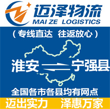 淮安到寧強縣物流公司_淮安物流到寧強縣_淮安至寧強縣物流專線-邁澤