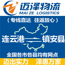 連云港到鎮安縣物流公司_連云港物流到鎮安縣_連云港至鎮安縣物流專線-邁澤