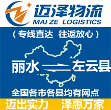 麗水到左云縣物流公司_麗水物流到左云縣_麗水至左云縣物流專線-邁澤