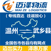 溫州到武鄉(xiāng)縣物流公司_溫州物流到武鄉(xiāng)縣_溫州至武鄉(xiāng)縣物流專線-邁澤