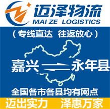 嘉興到永年縣物流公司_嘉興物流到永年縣_嘉興至永年縣物流專(zhuān)線-邁澤