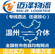 溫州到介休物流公司_溫州物流到介休_溫州至介休物流專線-邁澤