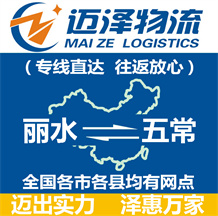 麗水到五常物流公司_麗水物流到五常_麗水至五常物流專線-邁澤
