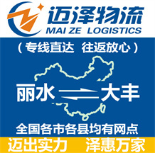 麗水到大豐物流公司_麗水物流到大豐_麗水至大豐物流專(zhuān)線(xiàn)-邁澤