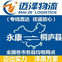 永康到桐廬縣物流公司_永康物流到桐廬縣_永康至桐廬縣物流專線-邁澤