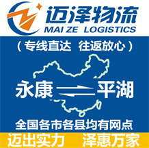 永康到平湖物流公司_永康物流到平湖_永康至平湖物流專(zhuān)線(xiàn)-邁澤