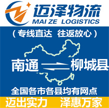 南通到柳城縣物流公司_南通物流到柳城縣_南通至柳城縣物流專線-邁澤
