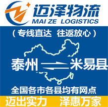 泰州到米易縣物流公司_泰州物流到米易縣_泰州至米易縣物流專(zhuān)線(xiàn)-邁澤