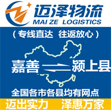 嘉善到潁上縣物流公司_嘉善物流到潁上縣_嘉善至潁上縣物流專(zhuān)線(xiàn)-邁澤