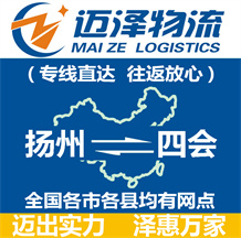 揚(yáng)州到四會(huì)物流公司_揚(yáng)州物流到四會(huì)_揚(yáng)州至四會(huì)物流專(zhuān)線(xiàn)-邁澤