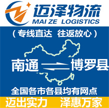 南通到博羅縣物流公司_南通物流到博羅縣_南通至博羅縣物流專線-邁澤
