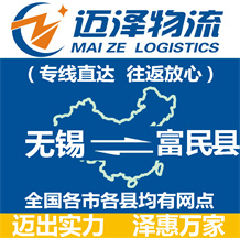 無錫到富民縣物流公司_無錫物流到富民縣_無錫至富民縣物流專線-邁澤