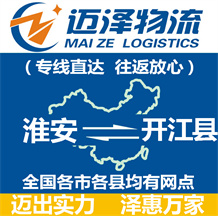 淮安到開(kāi)江縣物流公司_淮安物流到開(kāi)江縣_淮安至開(kāi)江縣物流專(zhuān)線-邁澤