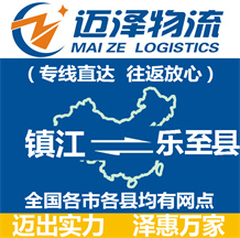 鎮(zhèn)江到樂(lè)至縣物流公司_鎮(zhèn)江物流到樂(lè)至縣_鎮(zhèn)江至樂(lè)至縣物流專(zhuān)線-邁澤