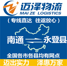 南通到永登縣物流公司_南通物流到永登縣_南通至永登縣物流專(zhuān)線-邁澤
