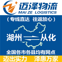 湖州到從化物流公司_湖州物流到從化_湖州至從化物流專(zhuān)線(xiàn)-邁澤