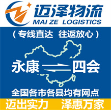 永康到四會(huì)物流公司_永康物流到四會(huì)_永康至四會(huì)物流專(zhuān)線(xiàn)-邁澤