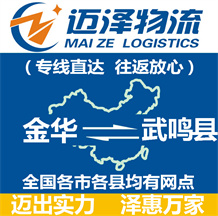 金華到武鳴縣物流公司_金華物流到武鳴縣_金華至武鳴縣物流專線-邁澤