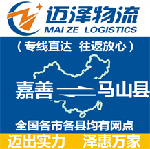 嘉善到馬山縣物流公司_嘉善物流到馬山縣_嘉善至馬山縣物流專(zhuān)線(xiàn)-邁澤