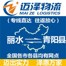 麗水到青陽縣物流公司_麗水物流到青陽縣_麗水至青陽縣物流專線-邁澤