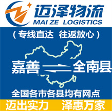 嘉善到全南縣物流公司_嘉善物流到全南縣_嘉善至全南縣物流專(zhuān)線-邁澤