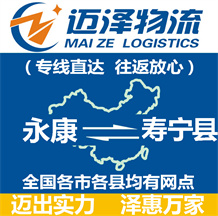 永康到壽寧縣物流公司_永康物流到壽寧縣_永康至壽寧縣物流專線-邁澤