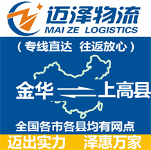 金華到上高縣物流公司_金華物流到上高縣_金華至上高縣物流專線-邁澤