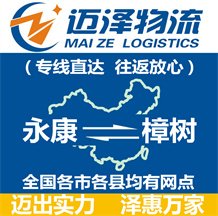 永康到樟樹物流公司_永康物流到樟樹_永康至樟樹物流專線-邁澤