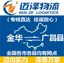 金華到廣昌縣物流公司_金華物流到廣昌縣_金華至廣昌縣物流專(zhuān)線(xiàn)-邁澤