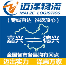 嘉興到德興物流公司_嘉興物流到德興_嘉興至德興物流專(zhuān)線(xiàn)-邁澤
