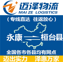永康到桓臺縣物流公司_永康物流到桓臺縣_永康至桓臺縣物流專線-邁澤