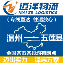 溫州到五蓮縣物流公司_溫州物流到五蓮縣_溫州至五蓮縣物流專(zhuān)線(xiàn)-邁澤