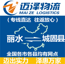 麗水到城固縣物流公司_麗水物流到城固縣_麗水至城固縣物流專(zhuān)線(xiàn)-邁澤