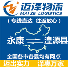 永康到湟源縣物流公司_永康物流到湟源縣_永康至湟源縣物流專(zhuān)線-邁澤