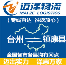 臺州到鎮康縣物流公司_臺州物流到鎮康縣_臺州至鎮康縣物流專線-邁澤