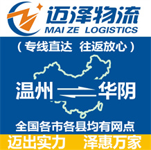 溫州到華陰物流公司_溫州物流到華陰_溫州至華陰物流專線-邁澤
