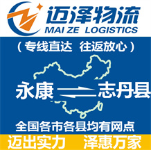 永康到志丹縣物流公司_永康物流到志丹縣_永康至志丹縣物流專(zhuān)線-邁澤